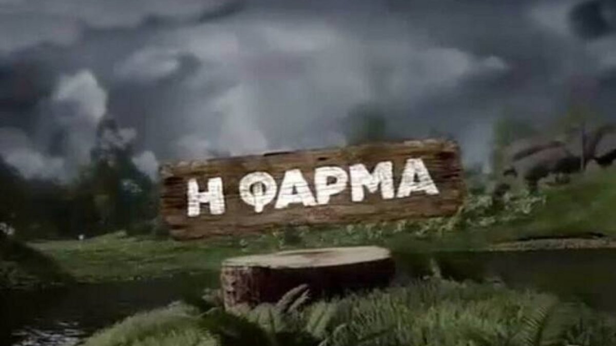 Φάρμα 2 spoiler: Δυο νέοι παίκτες εισβάλλουν στο αγρόκτημα και φέρνουν τα πάνω κάτω!