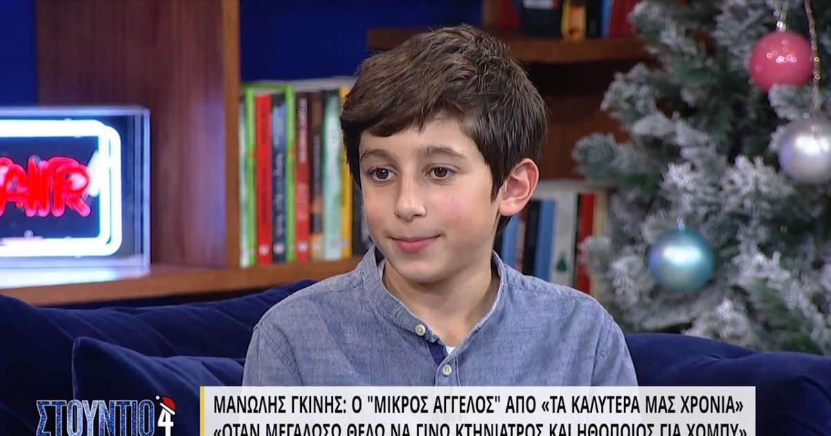 Μανώλης Γκίνης - Τα Καλύτερά μας Χρόνια: «'Οταν μεγαλώσω θέλω να γίνω κτηνίατρος και για χόμπι ηθοποιός»