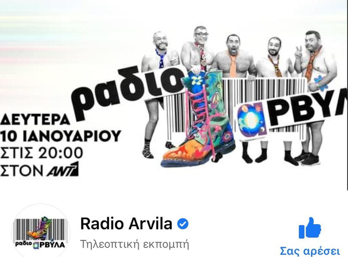 Οι Ράδιο Αρβύλα επιστρέφουν στις 10 Ιανουαρίου στον ΑΝΤ1