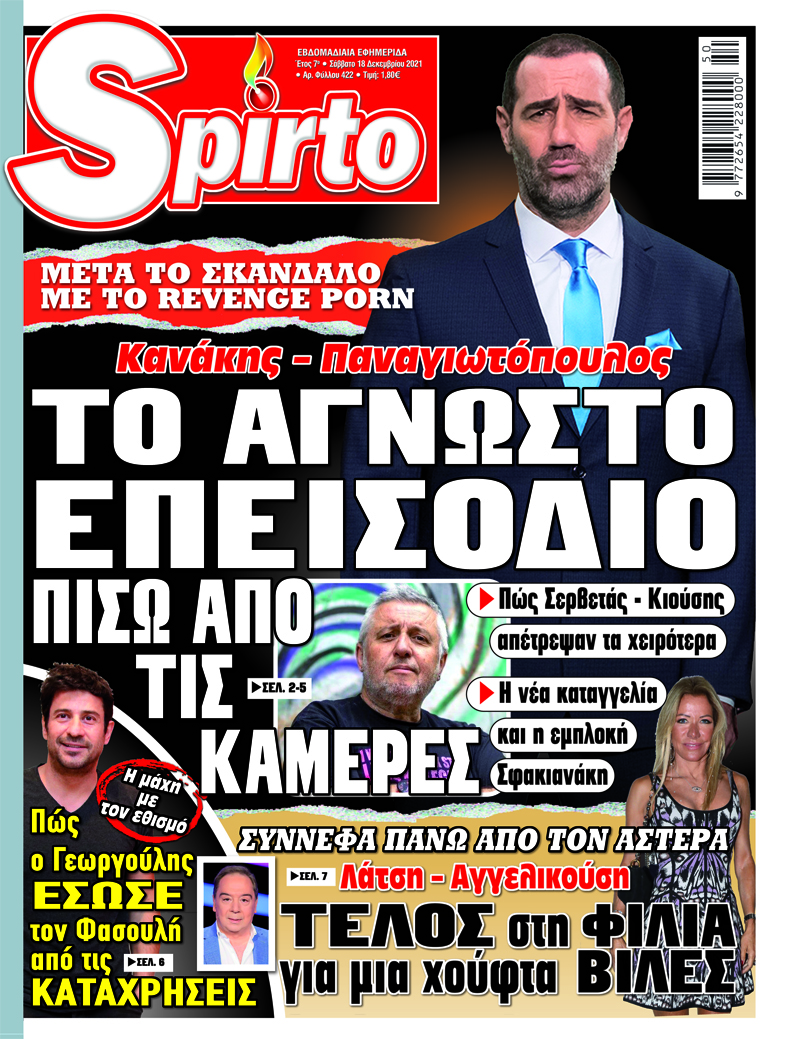Το Spirto κυκλοφόρησε με όλη την πρόσφατη επικαιρότητα - Μην το χάσετε