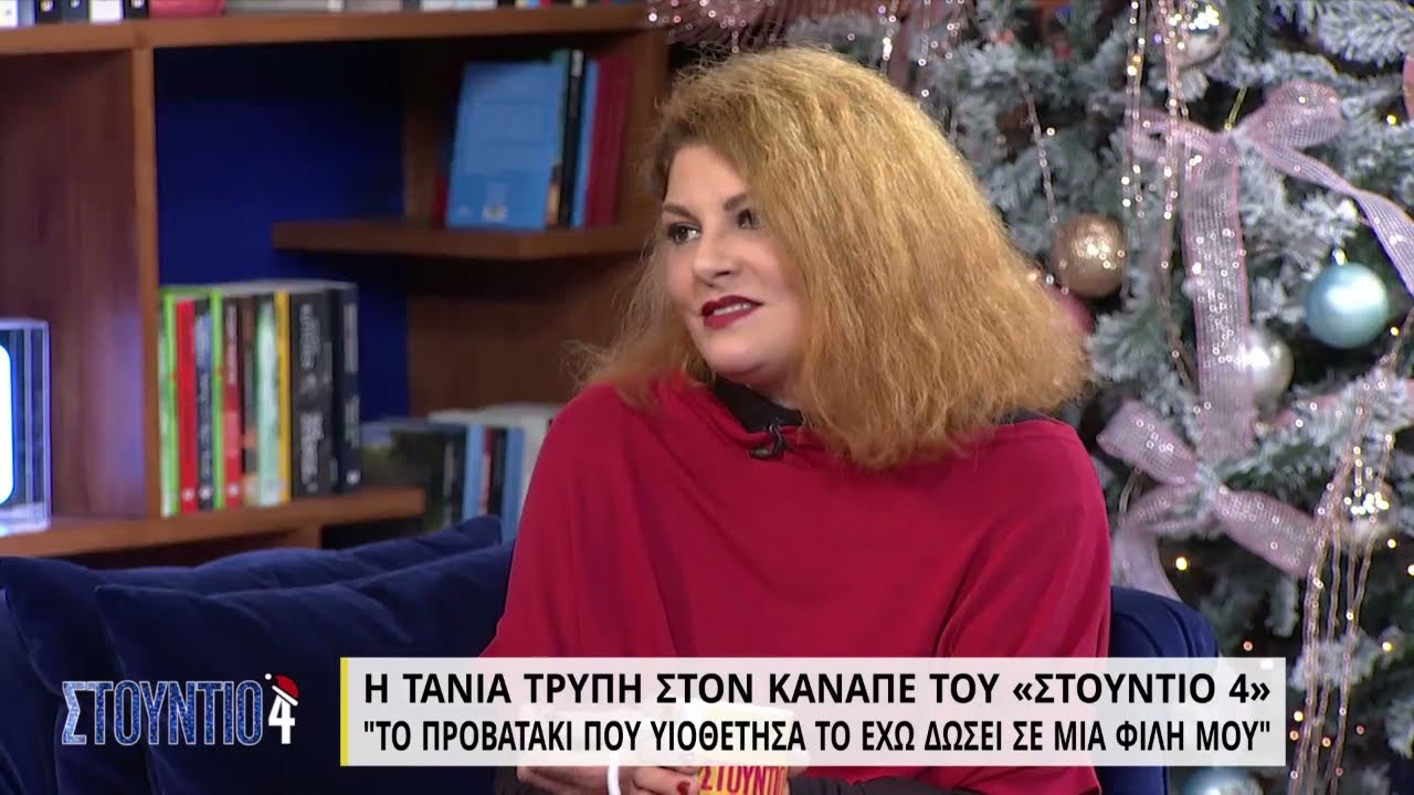 Τάνια Τρύπη: «Με τον Κωνσταντίνο Καζάκο χωρίσαμε αγαπώντας ο ένας τον άλλον»