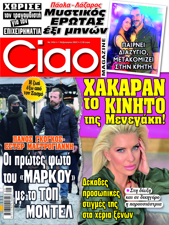 Μην χάσετε το νέο τεύχος του Ciao - Κυκλοφόρησε με όλα τα νέα της showbiz!