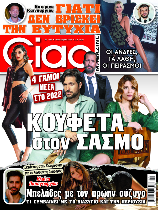 Μην χάσετε το Ciao που κυκλοφορεί - Όλη η επικαιρότητα της showbiz!