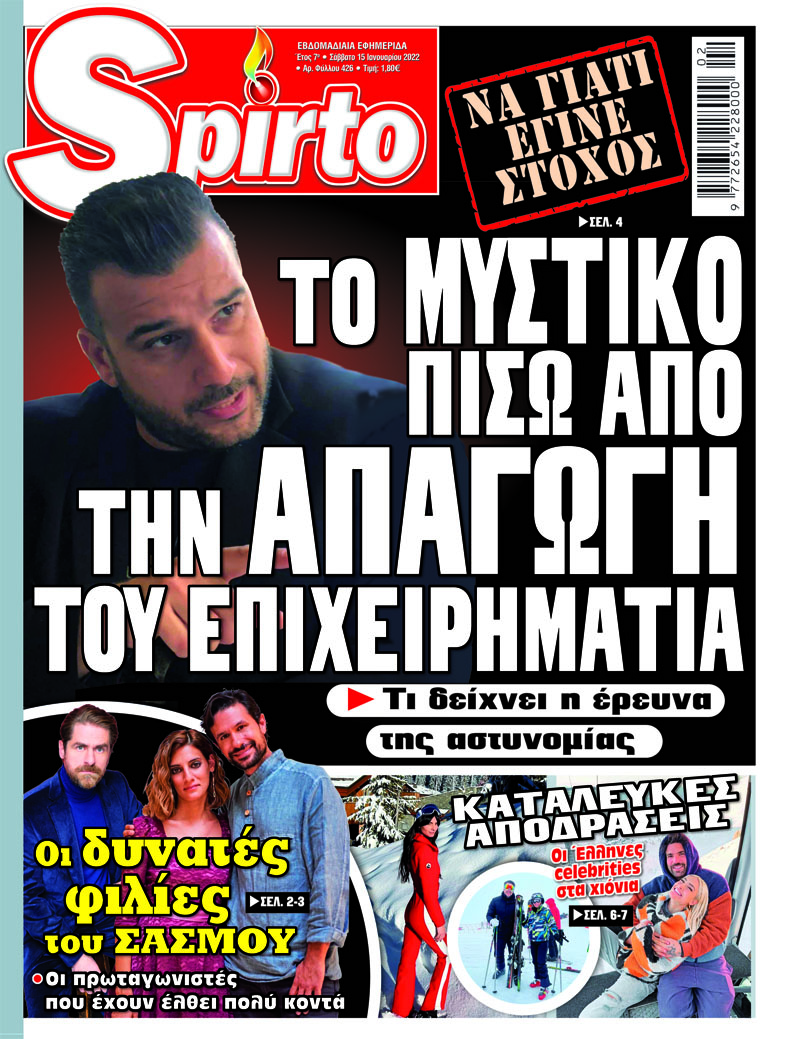 Πολλά αποκλειστικά ρεπορτάζ και όλο το παρασκήνιο της Ελληνικής showbiz κι όχι μόνο - Μόνο στο Spirto που κυκλοφορεί