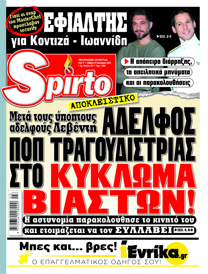 Όλα τα αποκλειστικά ρεπορτάζ στο Spirto που κυκλοφορεί - Μην το χάσετε!