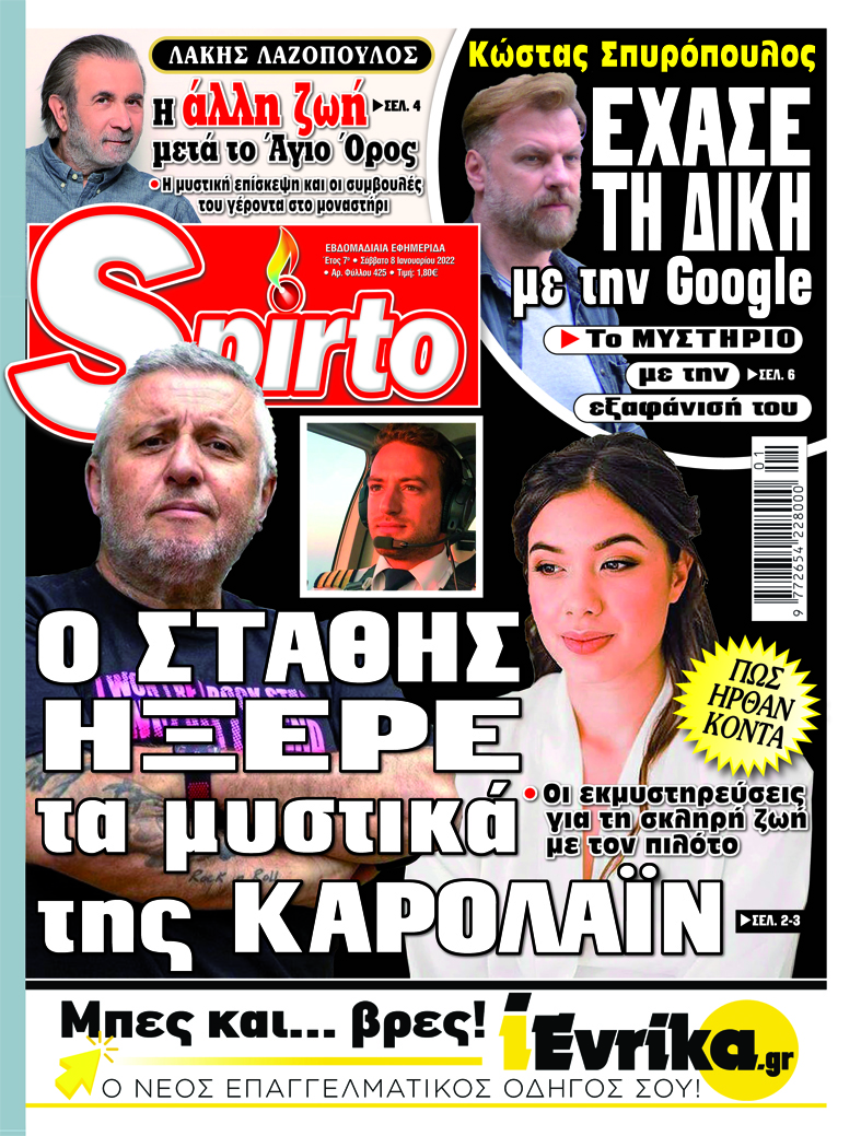Διαβάστε το Spirto που κυκλοφορεί με σούπερ αποκλειστικά θέματα - Μην το χάσετε!