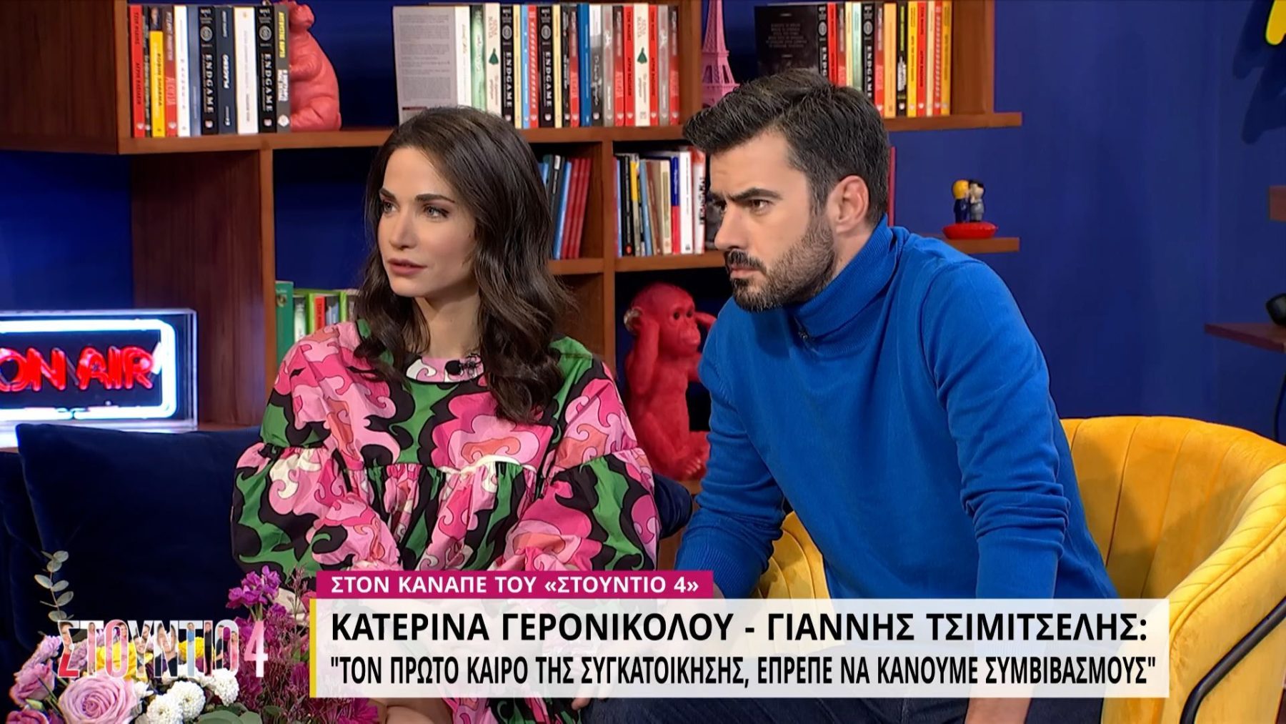 Κατερίνα Γερονικολού - Γιάννης Τσιμιτσέλης: «Το πρώτο μας ραντεβού ήταν στο γύρισμα»