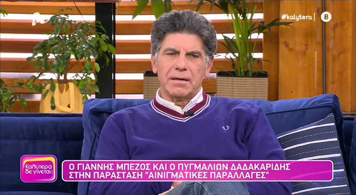 Γιάννης Μπέζος: «Τους συμπαθώ τους ανθρώπους, όχι όλους όμως»