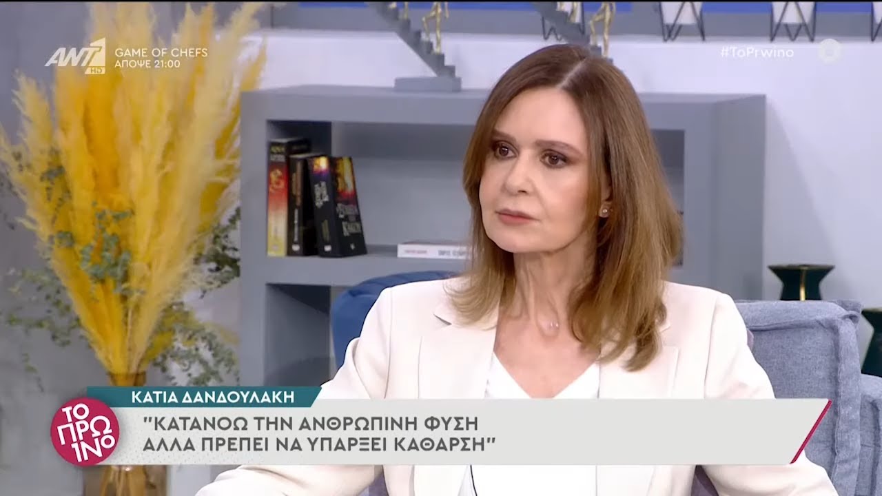 Κάτια Δανδουλάκη: «Κανένας δεν πρέπει να πατάει στη ψυχή κανενός - Όποιος το κάνει έξω απ' την πόρτα»