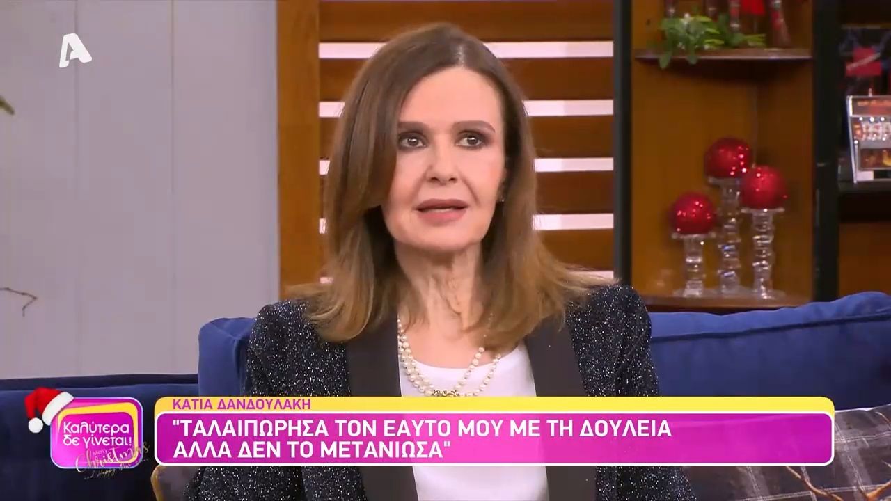 Κάτια Δανδουλάκη: «Ταλαιπώρησα τον εαυτό μου αλλά χάρηκα πολλά πράγματα, έζησα πολλά»