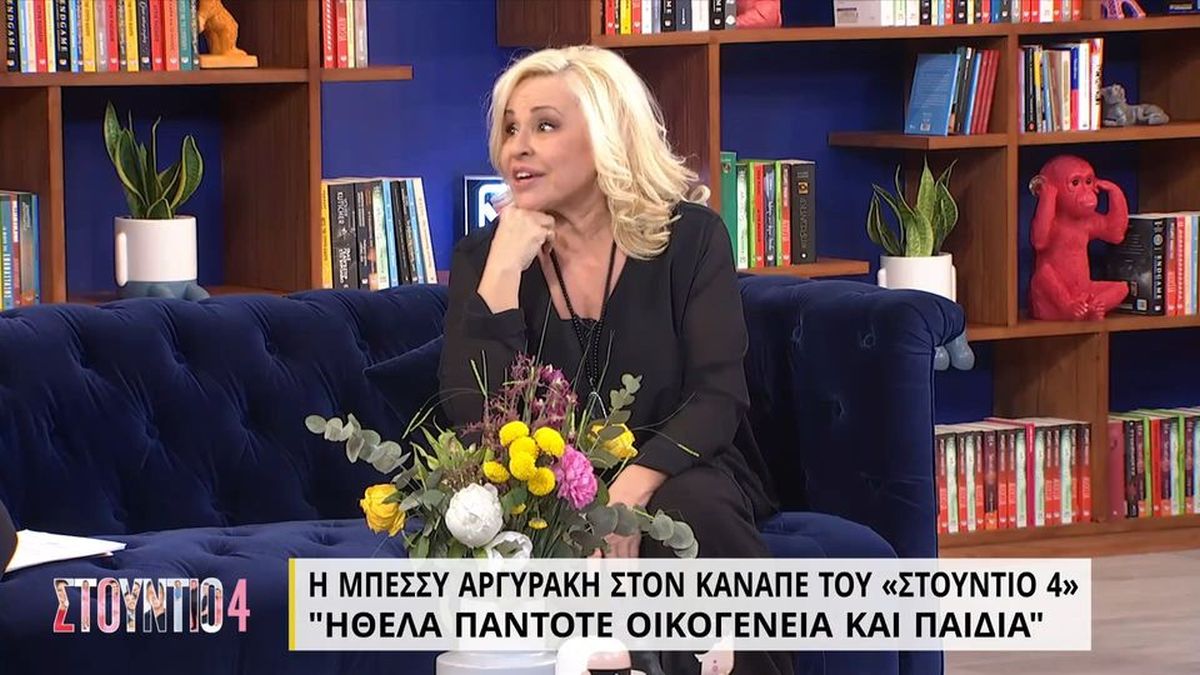 Μπέσυ Αργυράκη: «Δεν κάνω την χαριτωμένη, είμαι ο εαυτός μου»