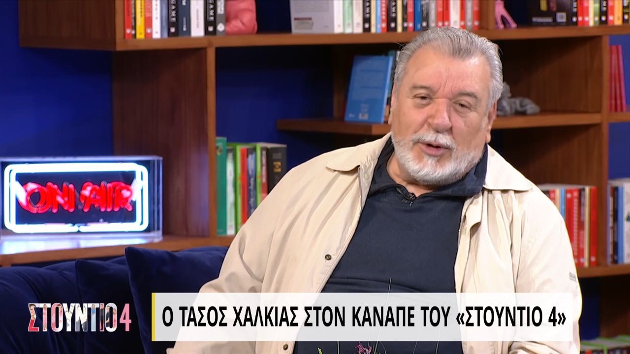 Τάσος Χαλκιάς: «Παρατράβηξε όμως από την μία πλευρά, γιατί εγώ δεν το τράβηξα καθόλου»
