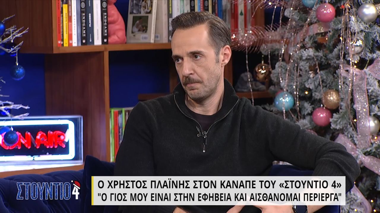 Χρήστος Πλαΐνης: «Δύο σημαντικά γεγονότα που άλλαξαν τη ζωή μου ήταν ο χαμός της αδελφής μου και το διαζύγιο»
