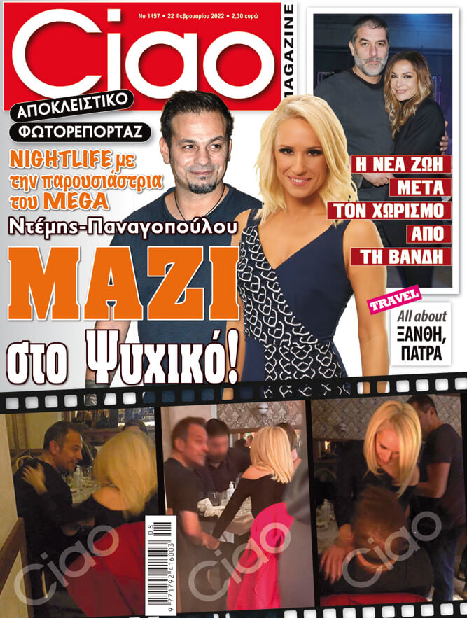 Αποκλειστικό ρεπορτάζ: μόνο στο Ciao που κυκλοφορεί!