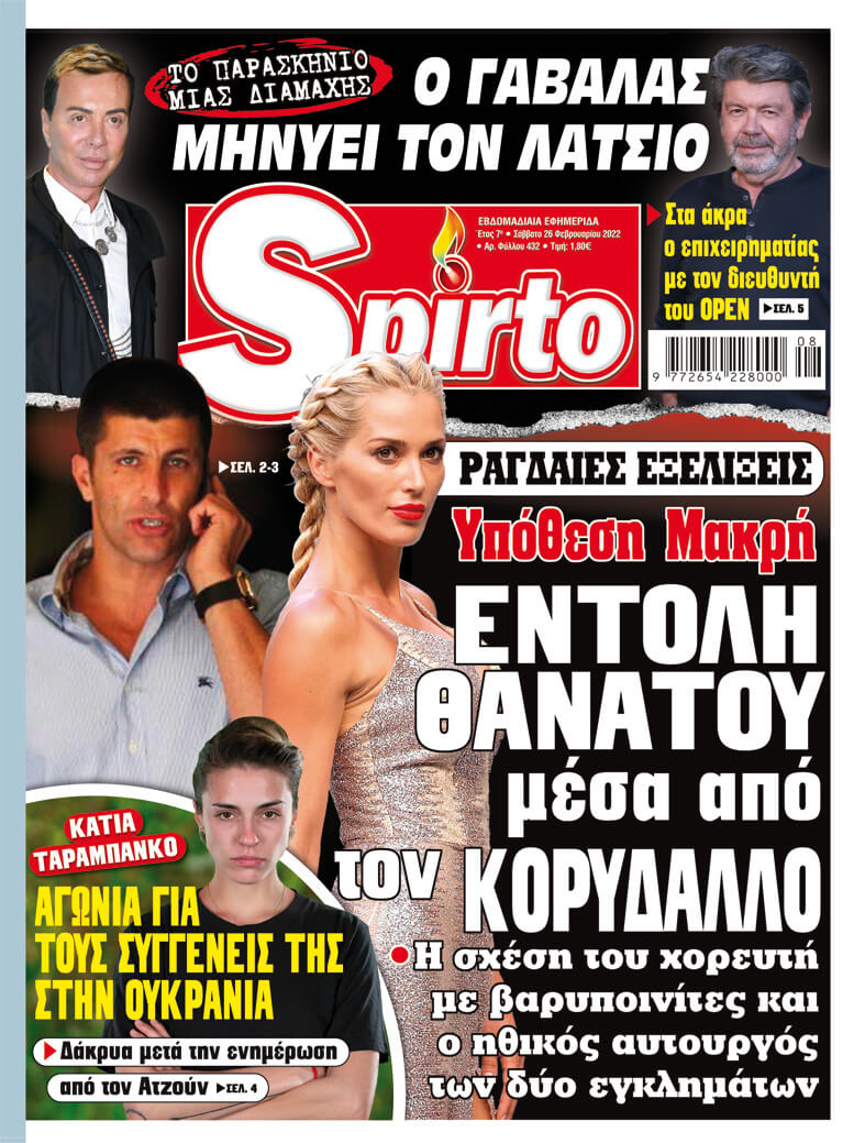 Το Spirto κυκλοφορεί με πλούσια ύλη και πολλά αποκλειστικά θέματα!