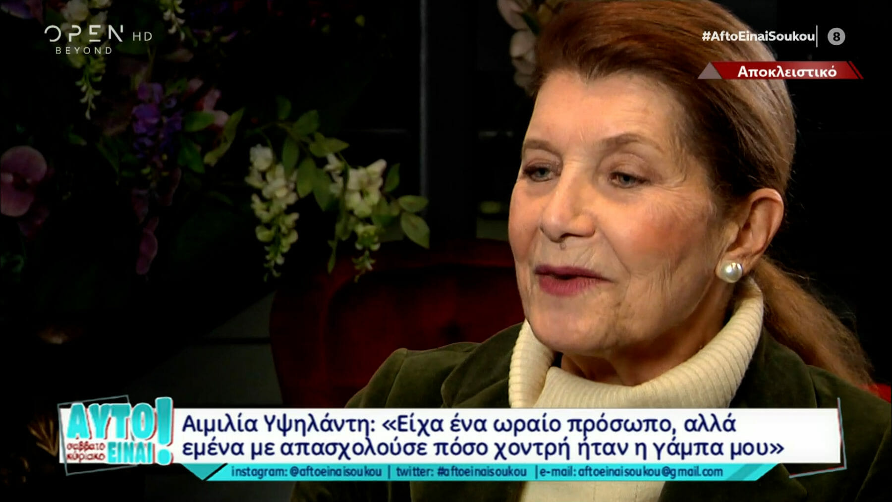 Αιμιλία Υψηλάντη: ««Προφανώς και έχω πληγωθεί σε σχέση»