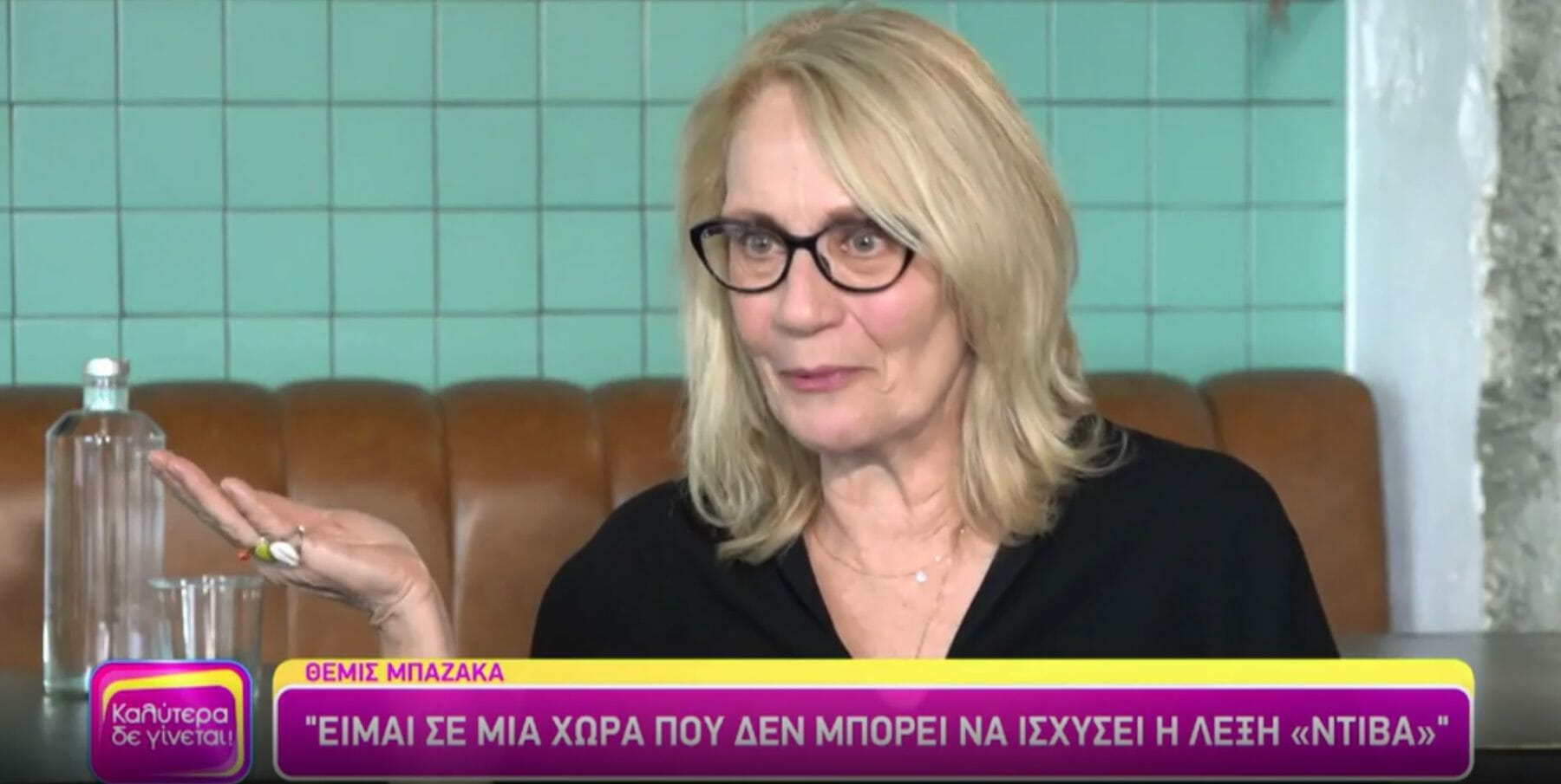 Θέμις Μπαζάκα: «Δεν δικαιολογώ τίποτα από όλα αυτά τα τρομερά που γίνονται, αλλά βλέπω τη ρίζα»