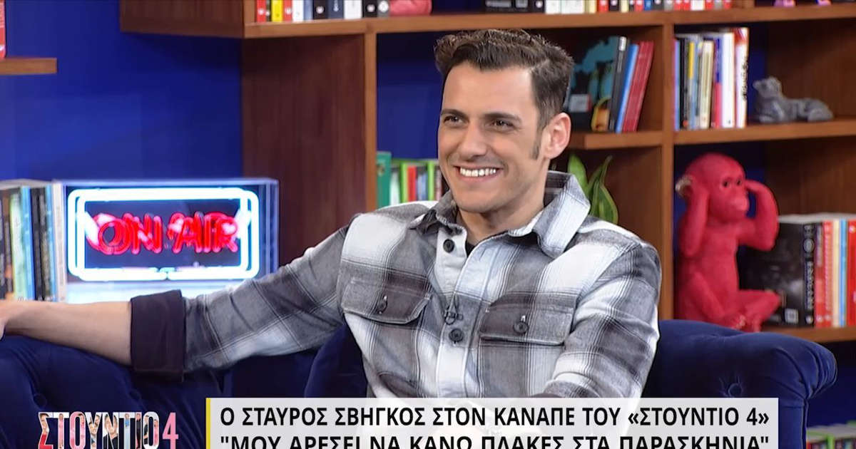 Σταύρος Σβήγκος: «Ένιωθα βιασμένος πραγματικά κι ήθελα να κάνω μπάνιο»