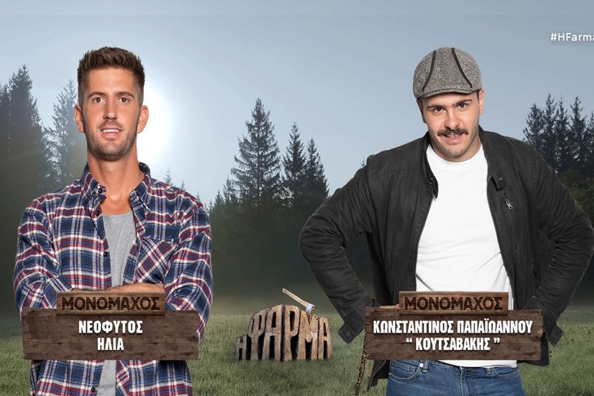 Η Φάρμα: ο Νεόφυτος Ηλία έχασε την μονομαχία και αποχώρησε