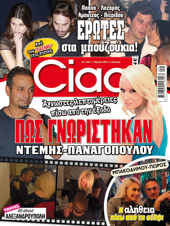 Όλα τα αποκλειστικά είναι εδώ! Μόνο στο Ciao που κυκλοφορεί