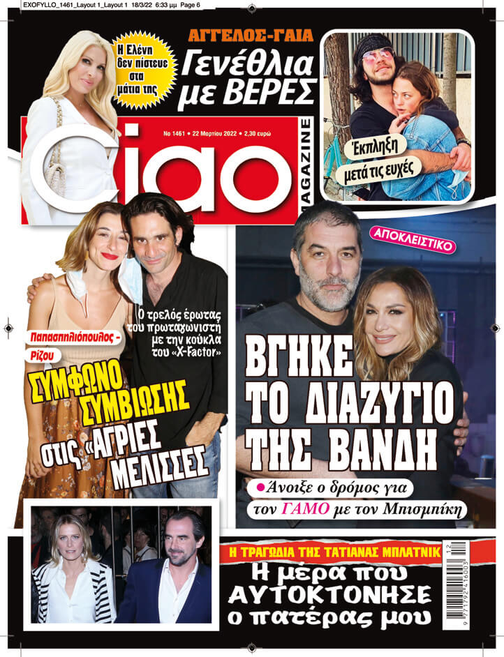 Μην χάσετε το Ciao που κυκλοφορεί - Πολλά αποκλειστικά θέματα, μόνο εδώ