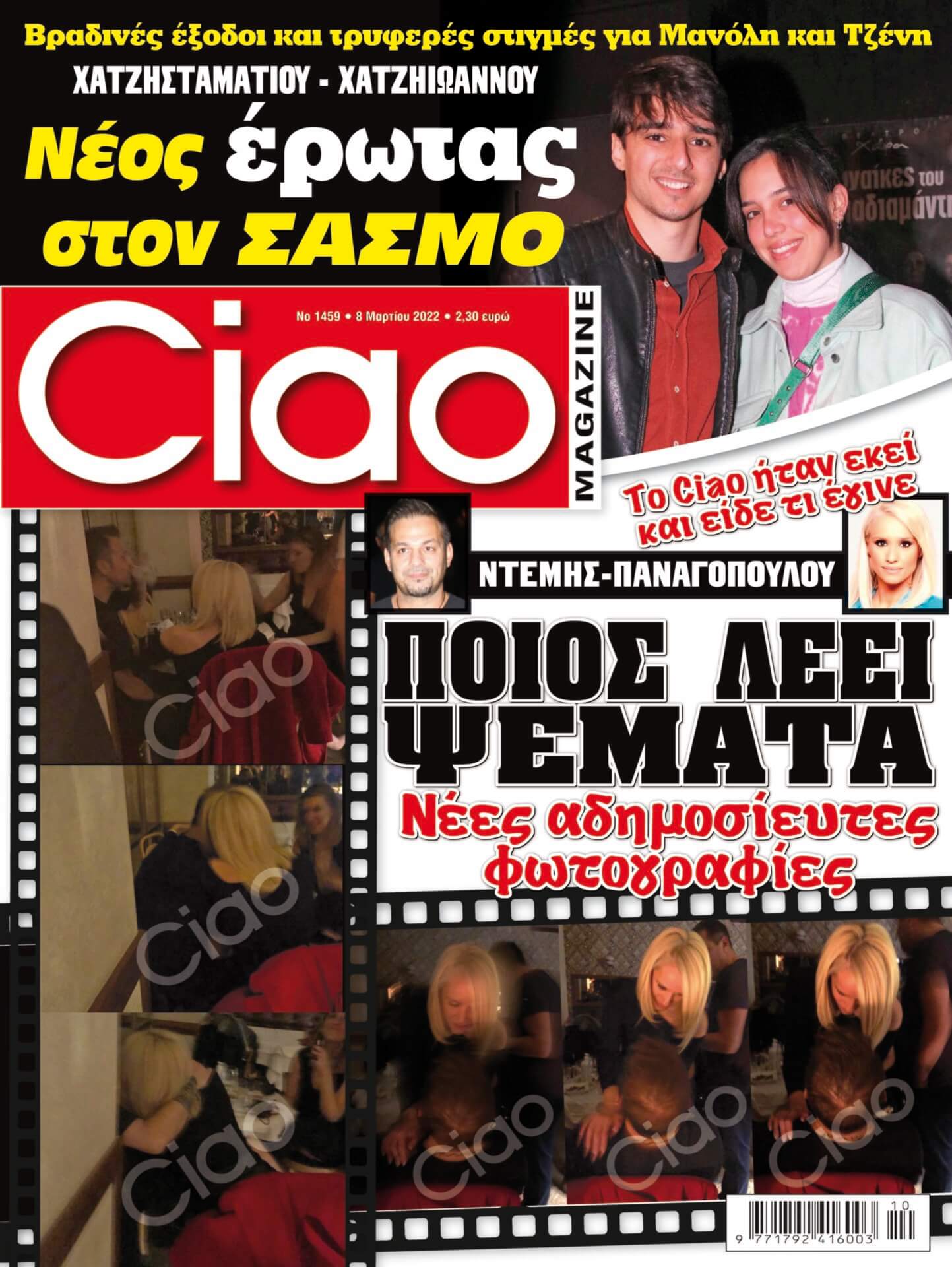 Το Ciao κυκλοφορεί με πλούσια ύλη κι αποκλειστικά θέματα - Μην το χάσετε