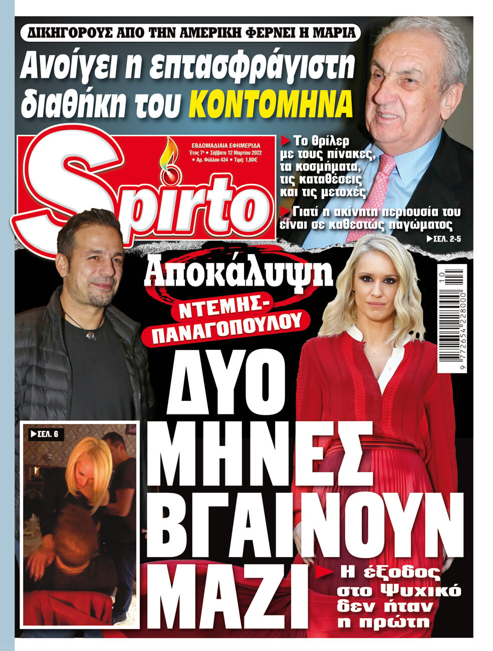 Αποκλειστικά στο Spirto που κυκλοφορεί – Μην το χάσετε