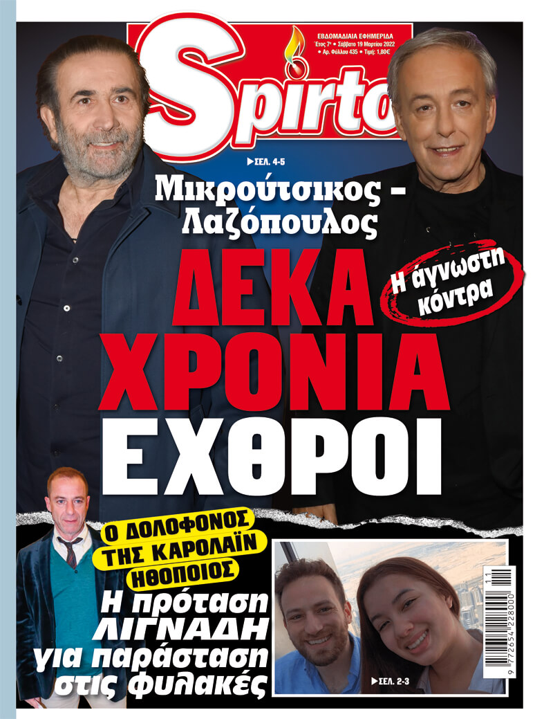Το Spirto κυκλοφόρησε με πολλά αποκλειστικά θέματα - Μην το χάσετε