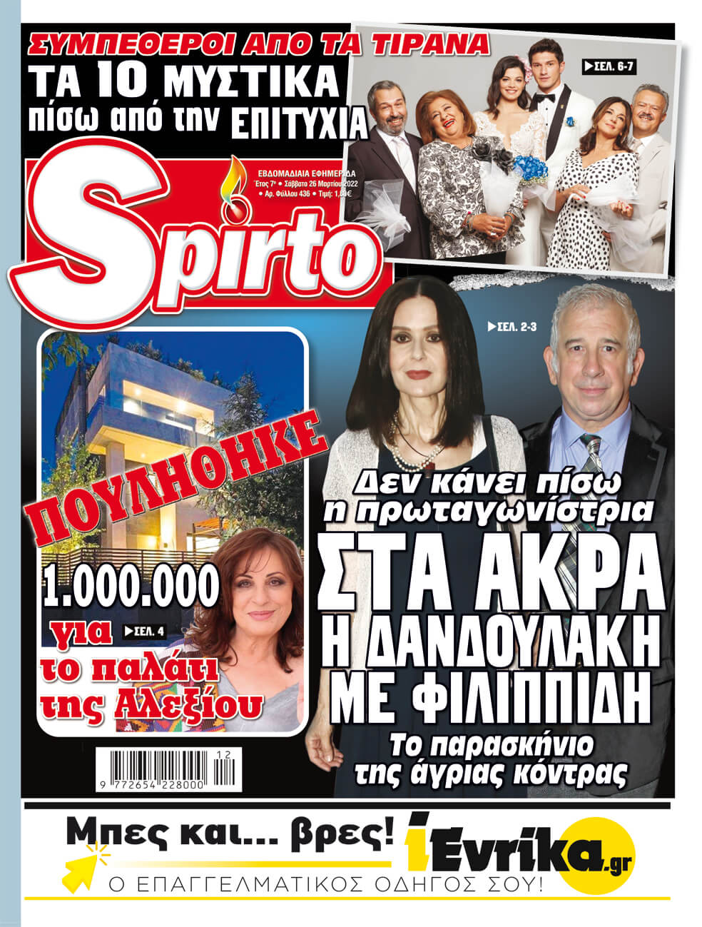 Το Spirto κυκλοφόρησε με όλα τα νέα της showbiz- Μην το χάσετε