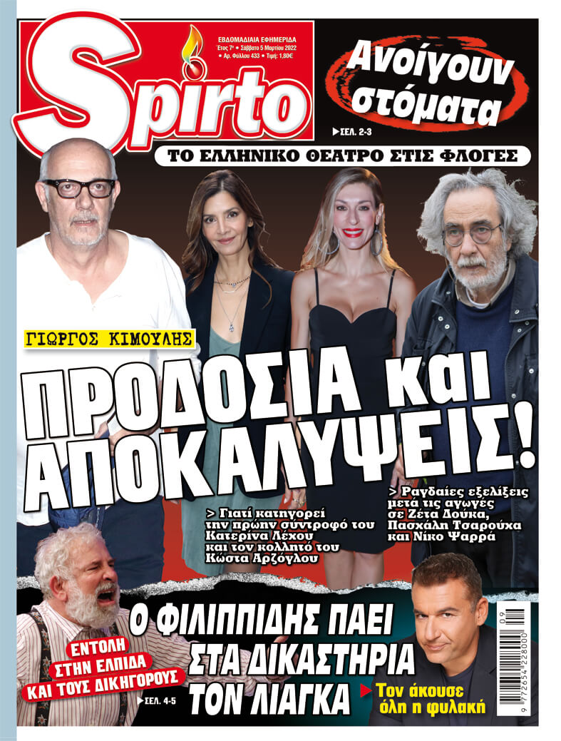 Το Spirto κυκλοφορεί με όλη την επικαιρότητα της ελληνικής showbiz – Μην το χάσετε