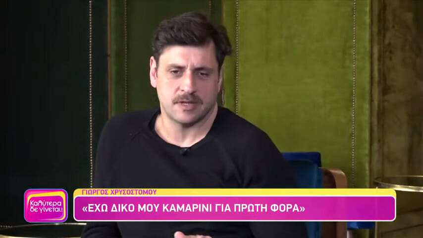 Γιώργος Χρυσοστόμου: «Η συναισθηματική πίστα είναι χαοτική όσο δρόμο κι αν κάνεις»