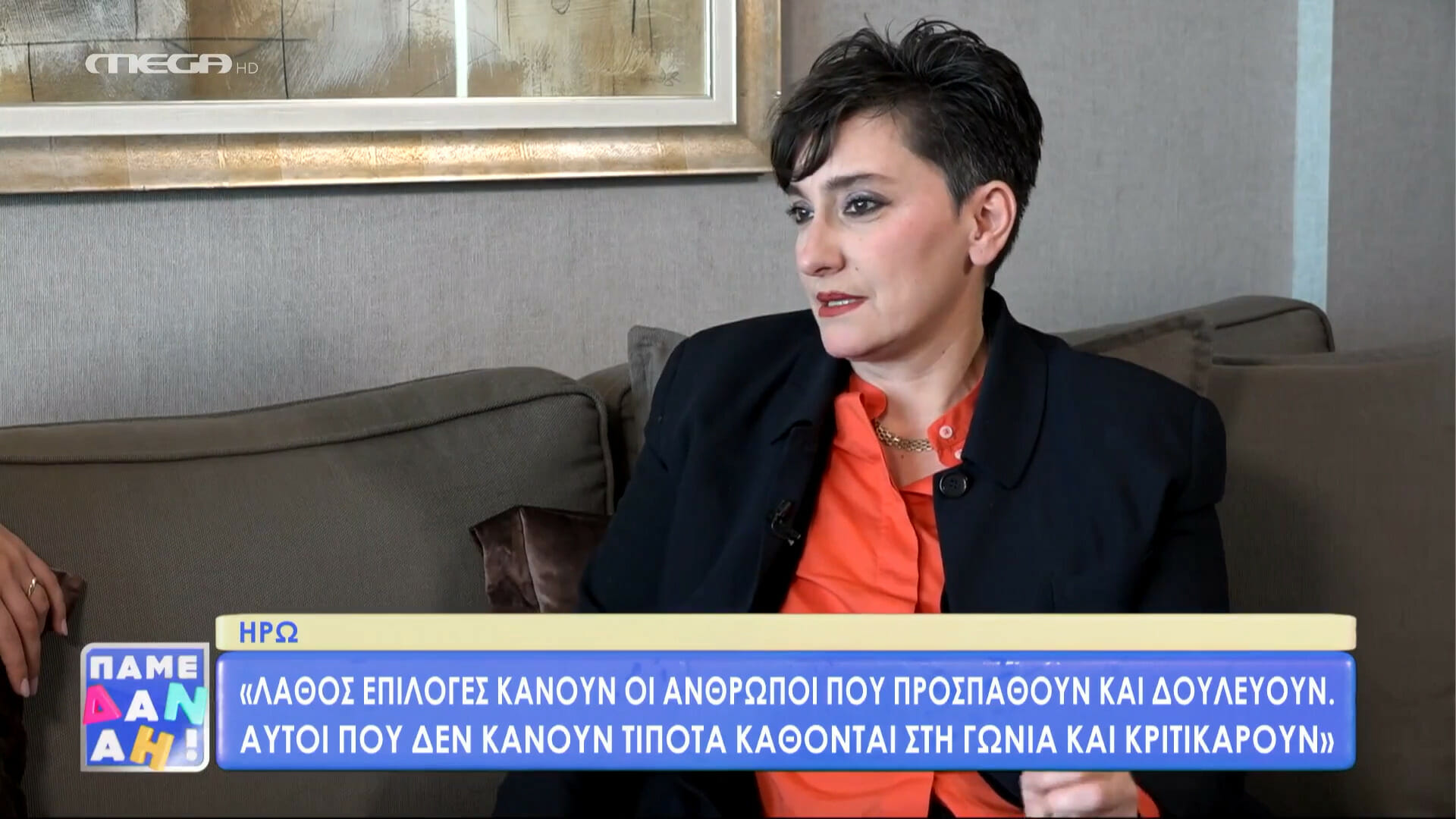 Ηρώ: «Αυτοί που δε κάνουν τίποτα κάθονται στη γωνία και κριτικάρουν»