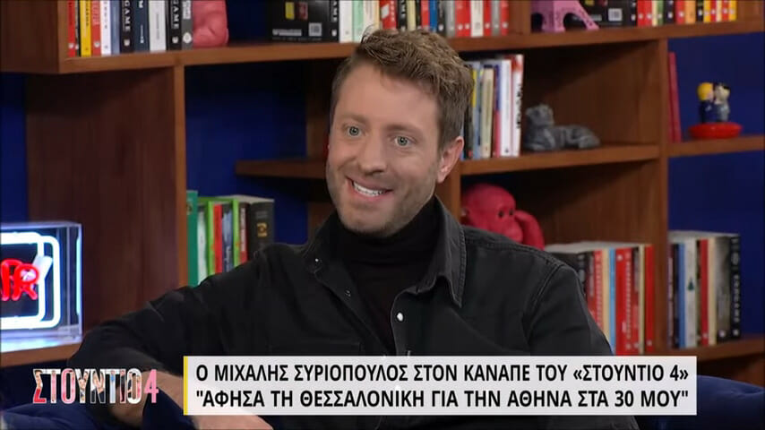 Μιχάλης Συριόπουλος: «Σου μιλούσε κάποιος άσχημα κι έλεγες κι ευχαριστώ και σας σέβομαι που μου μιλάτε άσχημα»