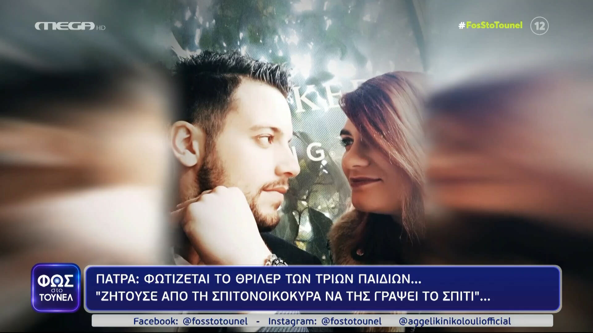 Φως στο Τούνελ - Υπόθεση Πάτρας: «Η σπιτονοικοκυρά αγαπούσε πάρα πολύ την Τζωρτζίνα»