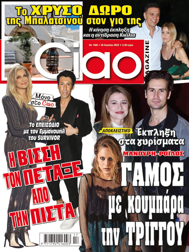 Μη χάσετε το Ciao που κυκλοφορεί με όλα τα νέα της showbiz