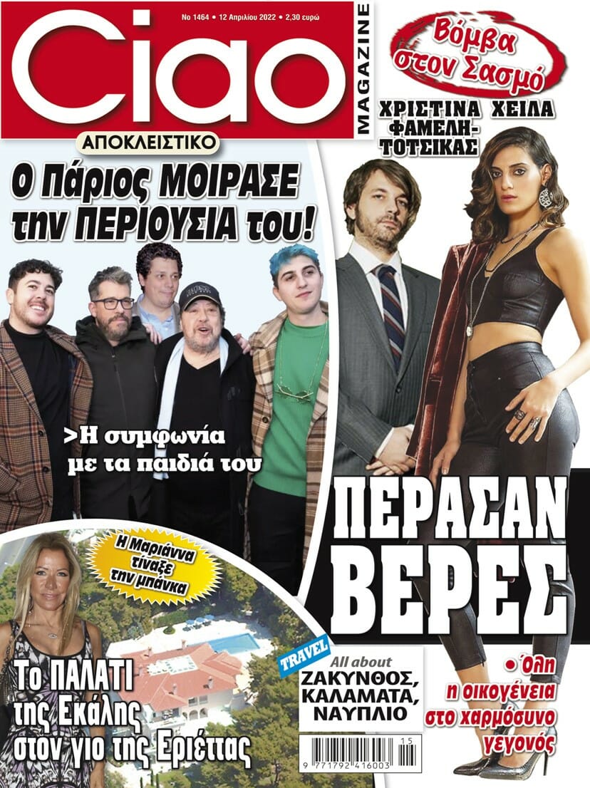 Το Ciao κυκλοφορεί με όλα τα νέα της showbiz - Μην το χάσετε!