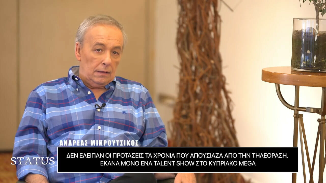 Ανδρέας Μικρούτσικος: «Δεν έχω χαλάσει χατίρι, στα όρια βλακείας»
