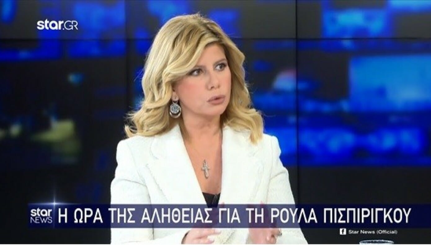 Ζήνα Κουτσελίνη: «Η Ρούλα Πισπιρίγκου μου είπε ψέμματα - Έχω κι άλλα στοιχεία»