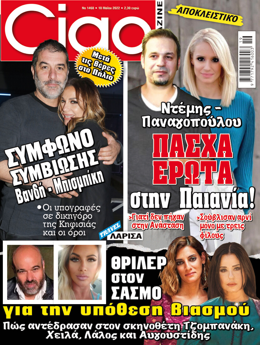 Μην χάσετε το Ciao που κυκλοφορεί με όλα τα θέματα της showbiz