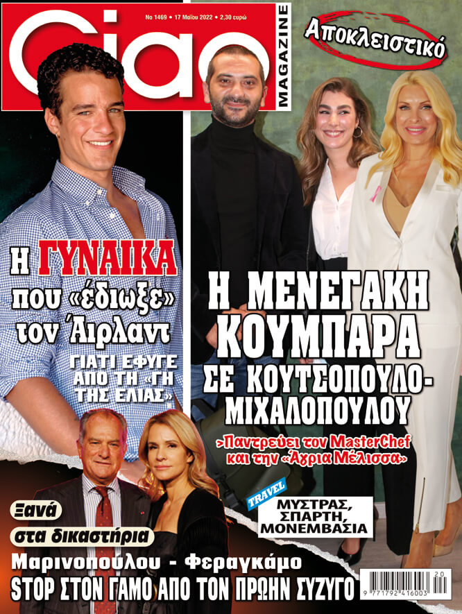 Μην χάσετε το νέο τεύχος του Ciao - Όλα τα αποκλειστικά είναι εδώ!