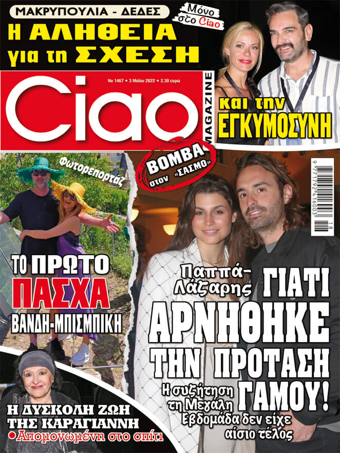 Το Ciao κυκλοφόρησε και δεν χάνεται με τίποτα! Όλα τα θέματα της showbiz είναι εδώ