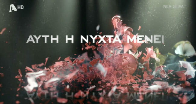 Αυτή η Νύχτα Μένει: οι πρωταγωνιστές μιλούν για τη νέα σειρά και τους ρόλους τους