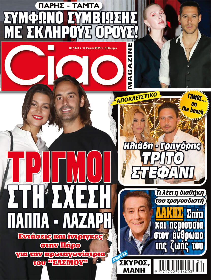 Μη χάσετε το Ciao που κυκλοφορεί - Πλούσια ύλη και πολλά αποκλειστικά θέματα
