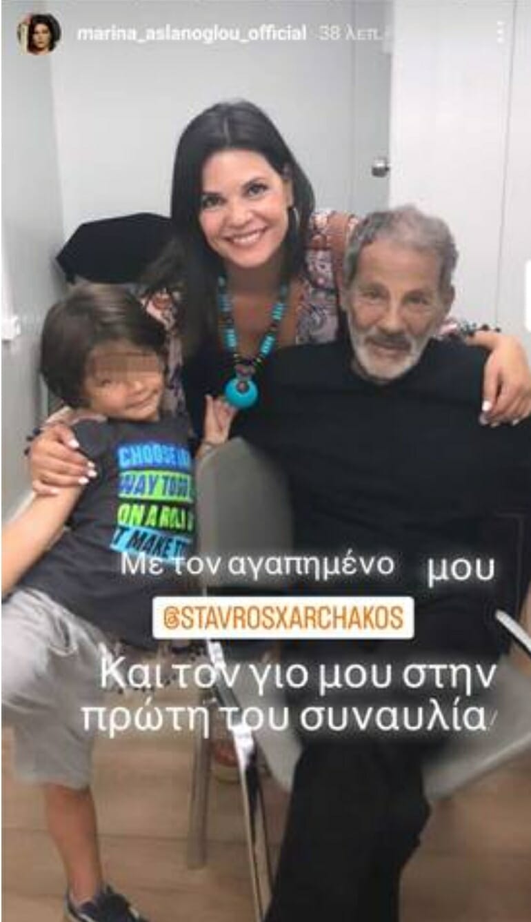 Μαρίνα Ασλάνογλου: Μας δείχνει τον γιο της μαζί με τον Σταύρο Ξαρχάκο