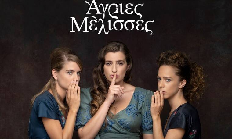 Άγριες Μέλισσες: Το μεγάλο ερωτηματικό τριών χρόνων στη θρυλική σειρά που έμεινε αναπάντητο