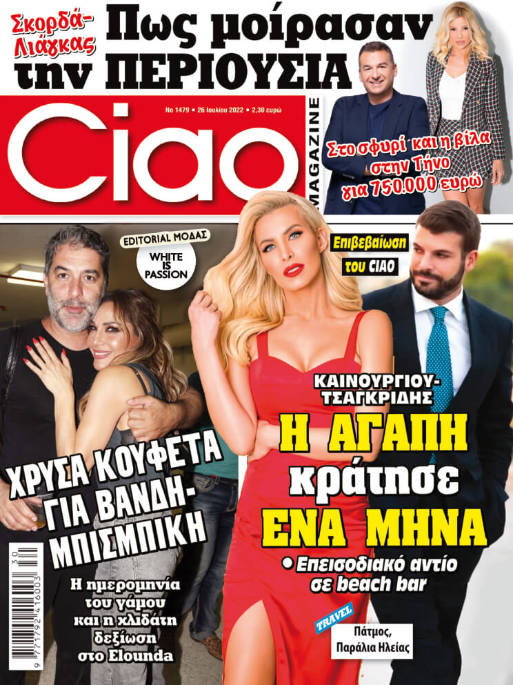 Μη χάσετε το Ciao που κυκλοφορεί - Ό,τι θέλετε να μάθετε είναι εδώ