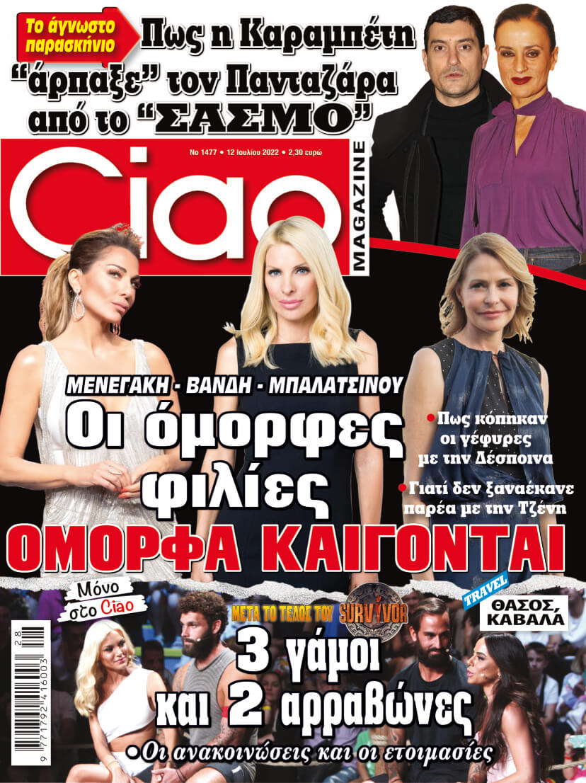 Όλα τα αποκλειστικά θέματα είναι στο Ciao που κυκλοφορεί - Μην το χάσετε