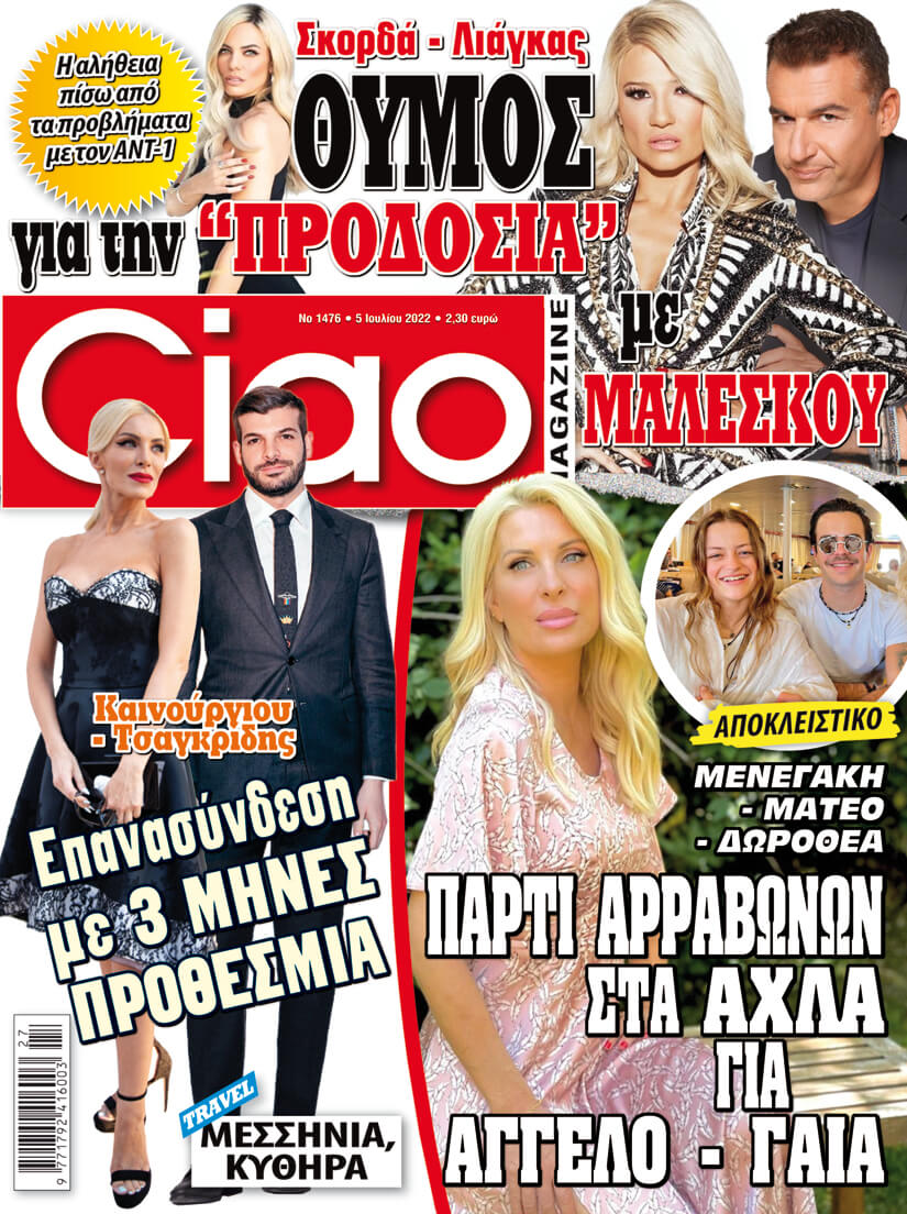 Μη χάσετε το Ciao που κυκλοφορεί - Πλούσια ύλη και πολλά αποκλειστικά θέματα