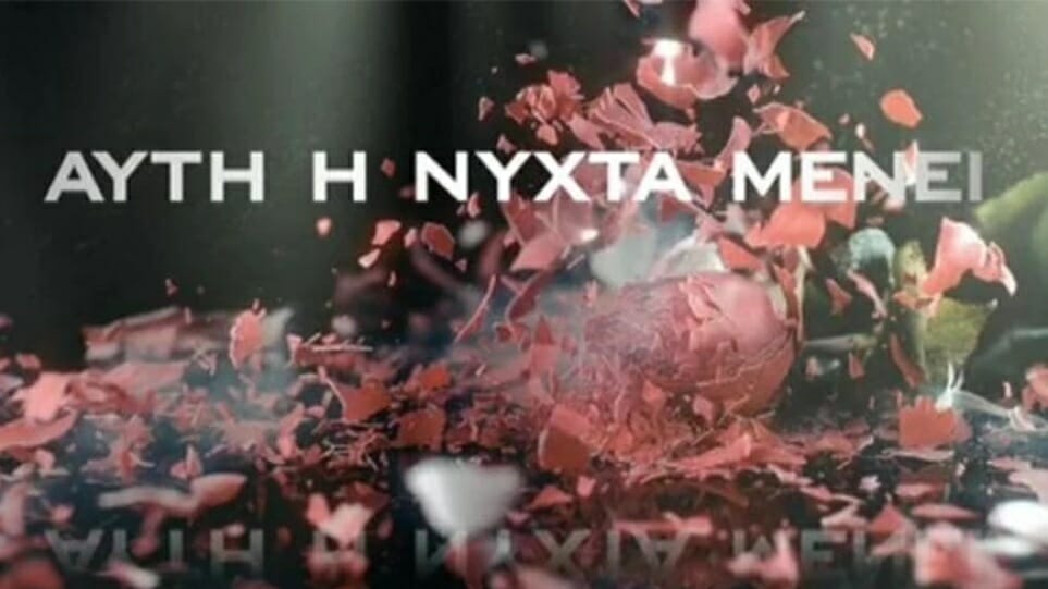 Σούπερ έκπληξη: Από τις Άγριες Μέλισσες στην πίστα του Αυτή η νύχτα μένει