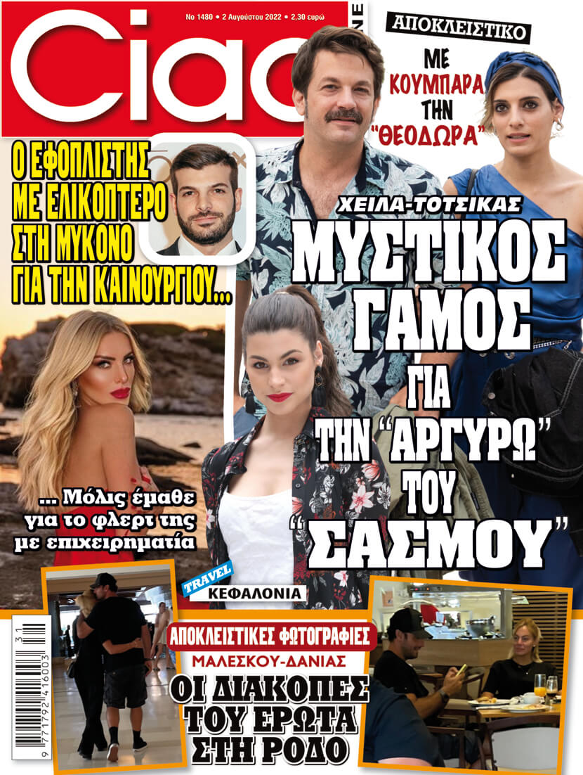 Το Ciao κυκλοφορεί με τα πιο hot αποκλειστικά του καλοκαιριού! Μην το χάσετε!